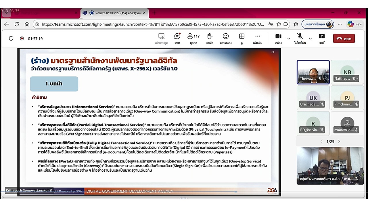 title - เข้าร่วมประชุมแสดงความคิดเห็น และรับฟังความคิดเห็นต่อ (ร่าง) มาตรฐานสำนักงานพัฒนารัฐบาลดิจิทัล (องค์การมหาชน) (มสพร.) ด้านมาตรฐานบริการดิจิทัลภาครัฐ ผ่านสื่ออิเล็กทรอนิกส์ (ประชุมผ่านระบบออนไลน์ Microsoft Teams) สำนักงานพัฒนารัฐบาลดิจิทัล (องค์การมหาชน)&nbsp;DGA